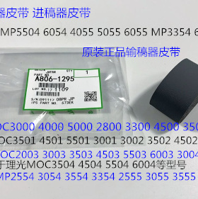 S理光MP2004 3004 2504 3504 4504 5504 6004进稿器皮带原装1295