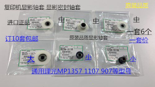 理光AF1357 1107 907显影器密封轴套专用轴套密封轴套 一套6个