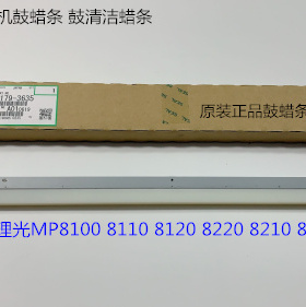 理光MP8110 8120 8210 8320 8200 8220 8300鼓蜡条清洁蜡条原3635