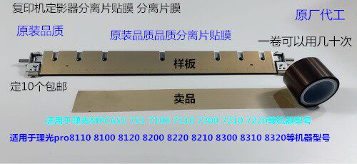 理光pro C9100 9110 9120 9200 9210 9220定影分离片贴膜 卷A
