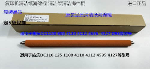 YZ施乐DC4110 1100 900 4112 4127 4595 D110 D125清洁纸海绵棍条