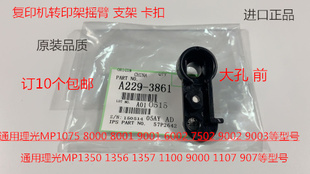 9001 8001 7501 6002 9002转印架摇臂代3861 L理光6001 7502 7001