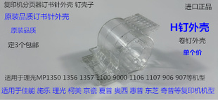 950 12008分页器订书针装 1100 9008 订针H钉外壳 M904 M夏普MX850
