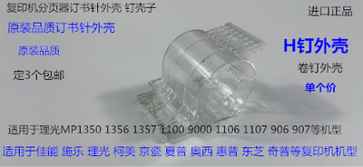 J理光MP2105 1105 850 1085 2090 1106分页器订书针装订针H钉外壳
