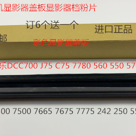 施乐DCC242 250 252 260 5540 7500 6500 7550显影器盖板档粉片彩