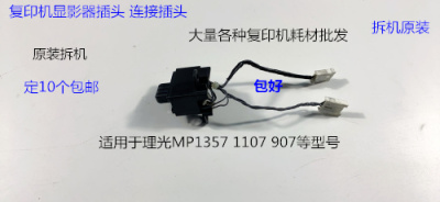 理光MP1357 1107 907显影器连接插头原装拆机