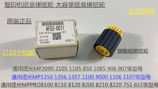 JK理光MP906 907 1357 2090 2105 1105 850 1085纸盒搓纸轮原0071