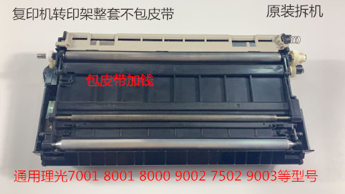 理光1075 2075 6500 7500 8000 7000 7502 9002复印机转印架原装