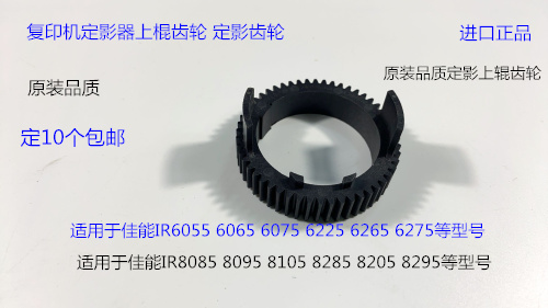 佳能IR6055 6065 6075 6275 6255 6265定影器定影上棍齿轮凸