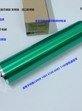 柯美BHC8000 1085 6100 6085 1100鼓芯硒鼓凯顿鼓