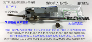 ML理光MP2090 2105 1105 850 1085 1357纸盒搓纸组件齿轮铜1591