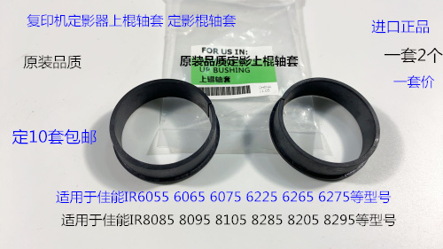 佳能IR6055 6065 6075 6275 6255 6265定影器定影上棍轴套 套