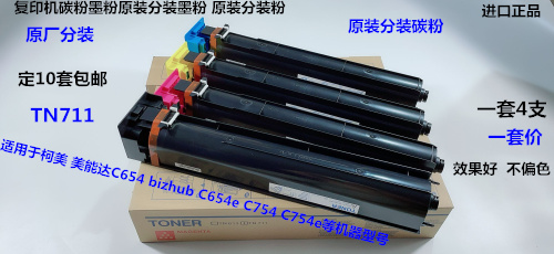 柯美 美能达BHC C654 754 754e 654e碳粉墨粉原装分装粉一套TN711