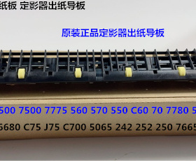 施乐DCC242 252 260 5540 7500 6500 7550 C70定影器出纸导板原装