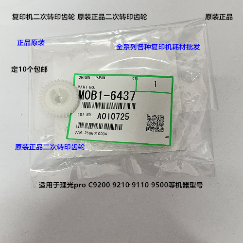 理光pro C9200 9210 9220二次转印驱动齿轮原装M0B1-6437