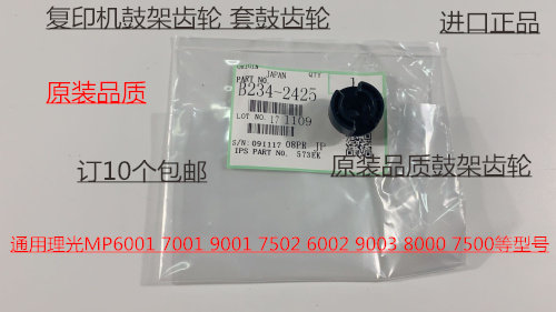 L理光MP6001 7001 8001 9001 7501 6002 7502 9002鼓架齿轮代2425
