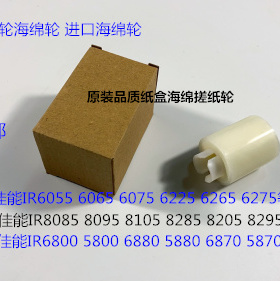 W佳能IR5800 6800 6870 5870 5880 6880纸盒海绵搓纸轮进口个
