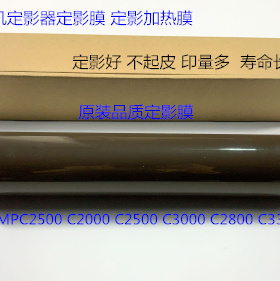 理光MPC2000 C2500 C2800 C3000 C3300定影器定影膜定影加热膜