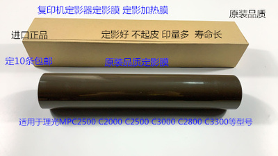 理光MPC2000 C2500 C2800 C3000 C3300定影器定影膜定影加热膜