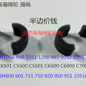 KJ柯美BH600 601 751 750 920 950 951 1051分页器海绵轮海绵 半
