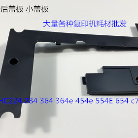 柯美BHC224 284 364 454 554 258 308 368 658小盖板L型号后盖板