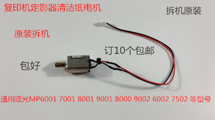理光AF1075 2075 6500 7500 8000 7000 6503 9003清洁纸电机拆
