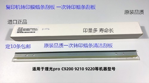 理光pro C9200 9210 9220二次转印蜡条刮板进口D074-6457