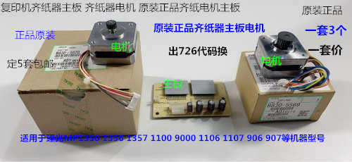 Y理光MP906 907 1106 1357 1107 9000分页器齐纸器电机主板3个套