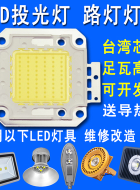 30W50W100W集成大功率led灯珠芯片路灯防爆射灯投光灯灯芯配件板