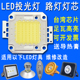30W50W100W集成大功率led灯珠芯片路灯防爆射灯投光灯灯芯配件板