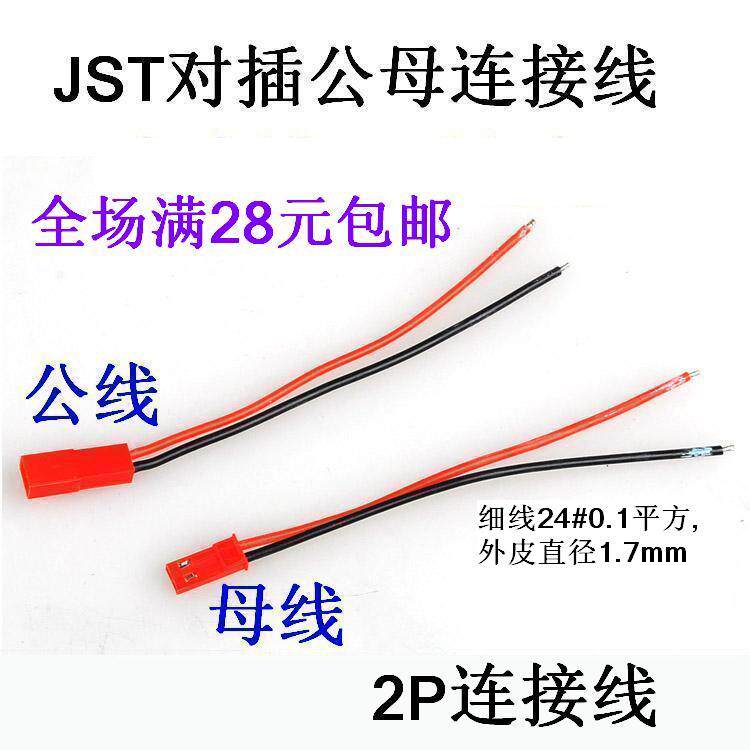 syp端子线2p公母对接led灯饰线束航模插头玩具电池连接线红杜邦线