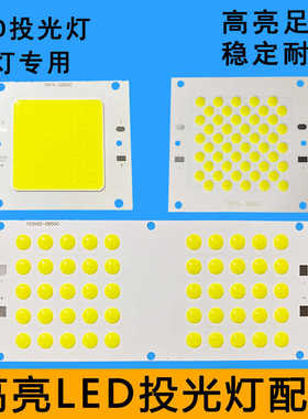 亚明led投光灯灯芯50W100瓦户外广告射灯灯珠光源板驱动电源配件