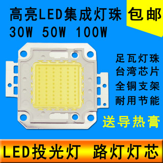 大功率30W50W100Wled集成灯珠路灯投光射灯芯灯片灯板光源30-36V