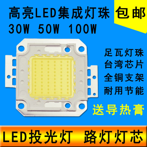 50w100wled集成灯珠投光灯灯芯片