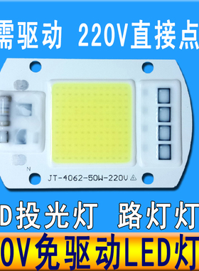 免驱动50W集成led光源灯珠20W30W路灯射灯投光灯泡灯芯片220V灯板