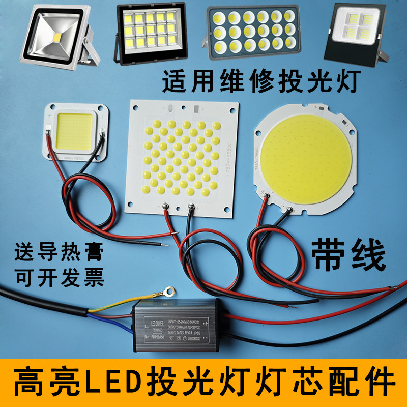 LED投光灯灯芯50W灯板驱动器配件图片