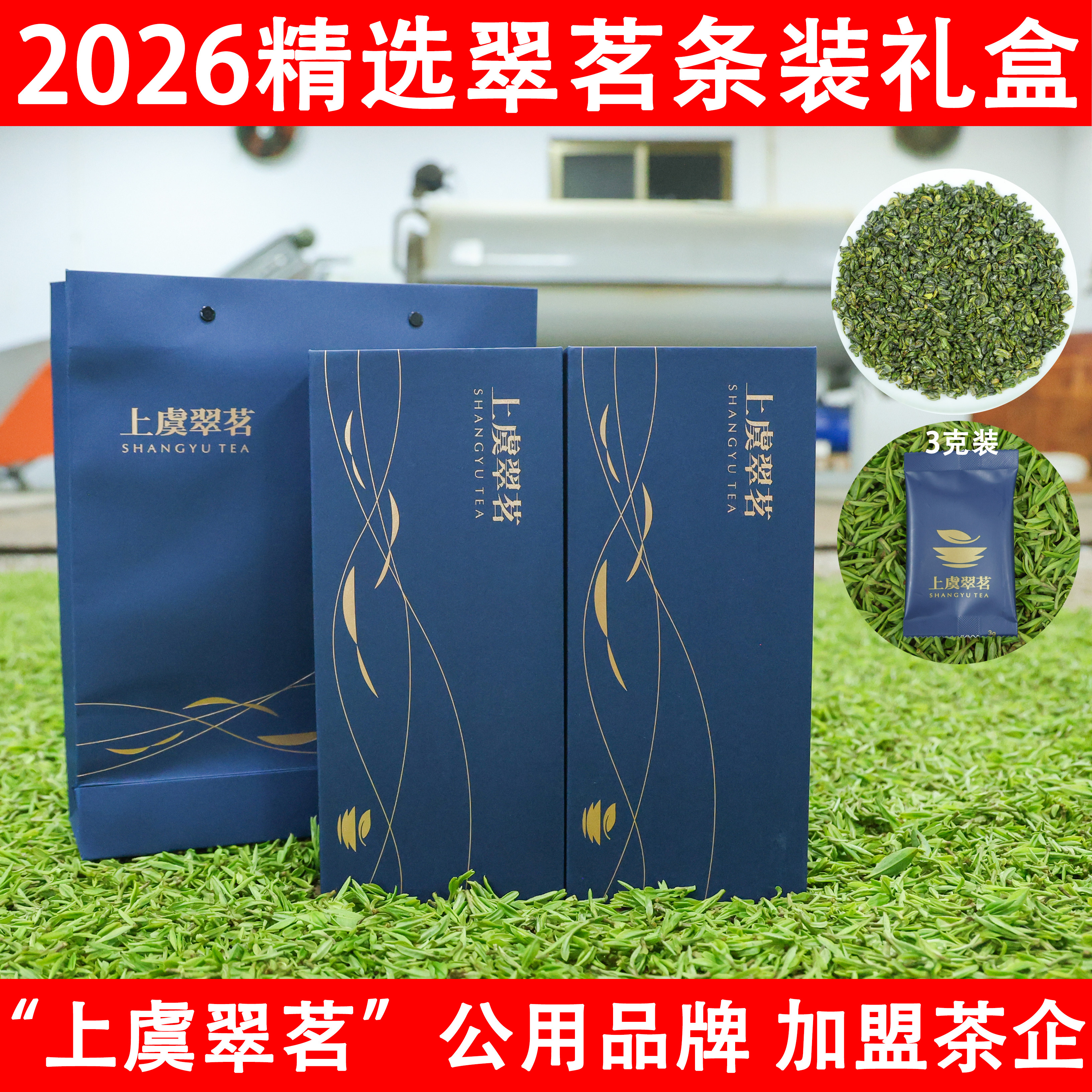 2026精选上虞翠茗茶 珠茶 明前绿茶 章镇特产袋装3克礼盒装120g
