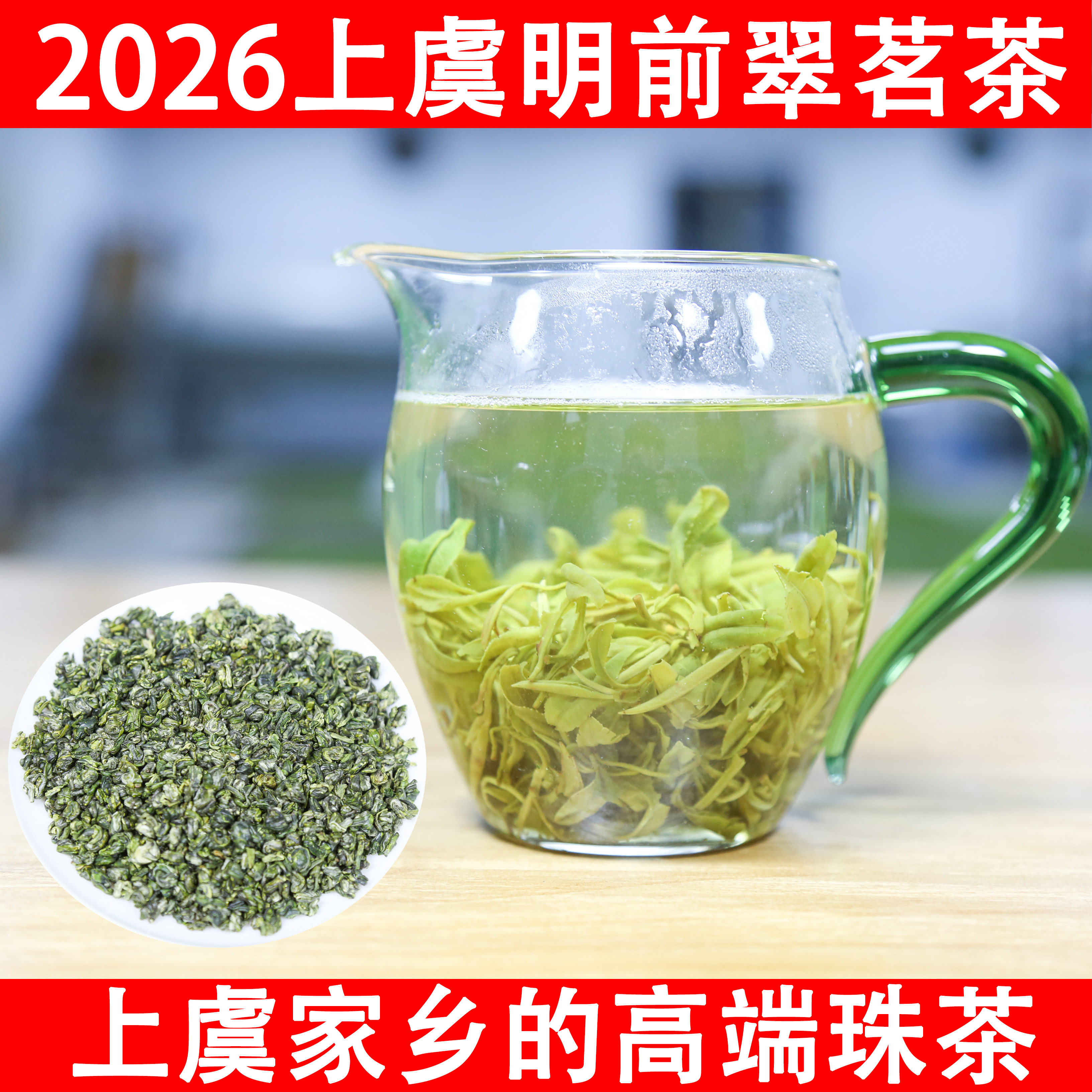 2026明前上虞翠茗茶春茶珠茶新茶高山二级炒青圆形章镇特产250g