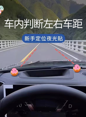 新手司机安全点位贴辅助参照定位标记贴汽车驾驶判断车距防刮防蹭