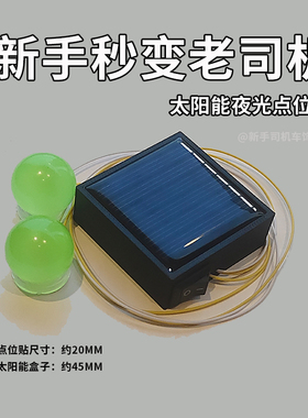 新款太阳能夜光汽车点位贴新手司机辅助神器车内判断车距安全标记