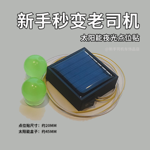 太阳能夜光汽车点位贴新手司机辅助神器车内判断车距安全标记 新款