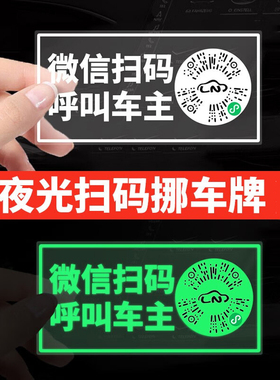 汽车二维码夜光挪车号码贴临时停车电话牌永久无痕扫码安全移车贴