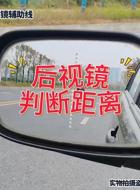 新手变道辅助线安全超车后视镜新款车贴夜间反光标记驾驶判断车距