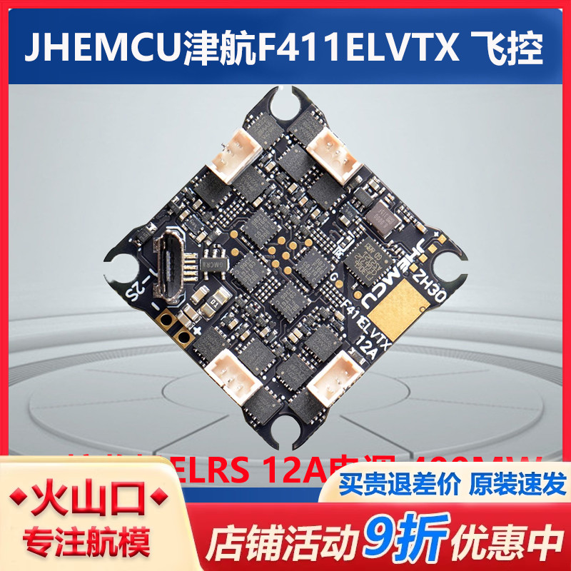 JHEMCU 津航 F411ELVTX 2S飞控 接收机ELRS 12A电调400MW 穿越机