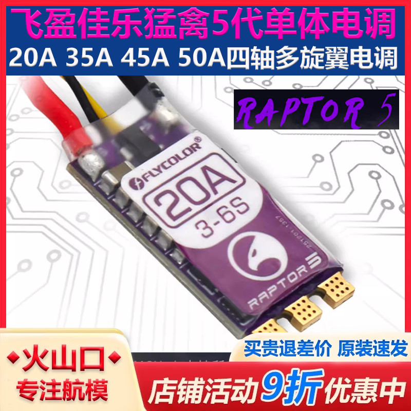猛禽raptor 5 20A 35A 45A 50A穿越机FPV BL32位无刷电调