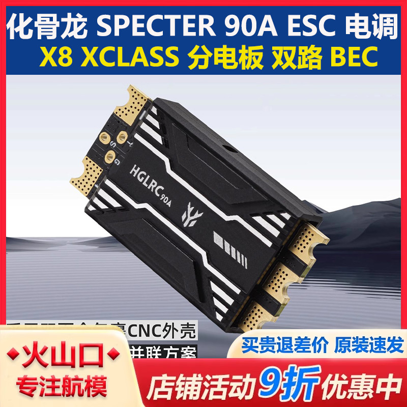 SPECTER 90A ESC 电调 X8 XCLASS 分电板 双路BEC