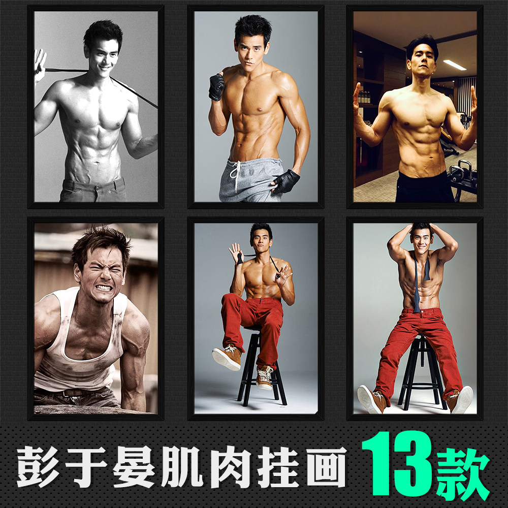 彭于晏挂画肌肉健身壁画卧室床头装饰画励志寝室墙画健身工作室画