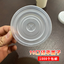 90口径一次性加厚豆浆可乐杯盖奶茶杯塑料杯饮料杯平盖子1000包邮