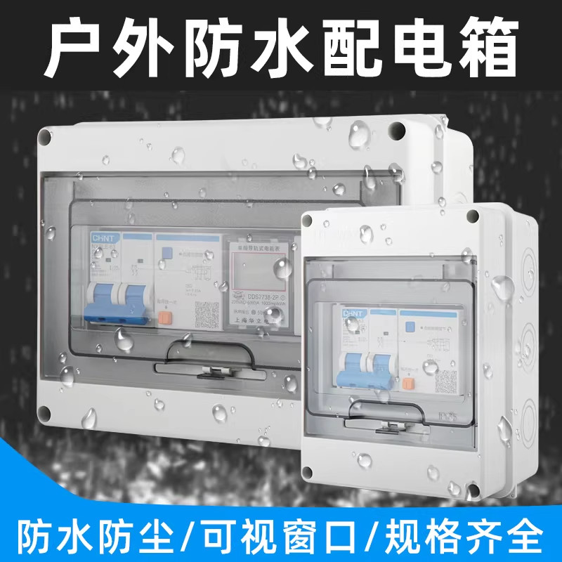 HT-5回路防水配电箱室外开关盒子户外防雨小型空开盒防尘家用