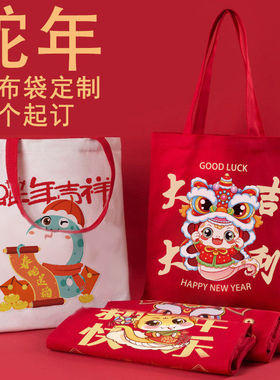 定制定制帆布袋2026马年伴手礼品袋公司定做红色喜庆创意手提袋环